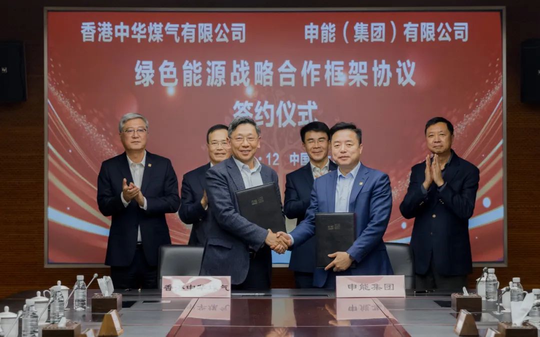 香港中华煤气与申能集团签订合作框架协议，推动两地绿色甲醇、氢能市场发展