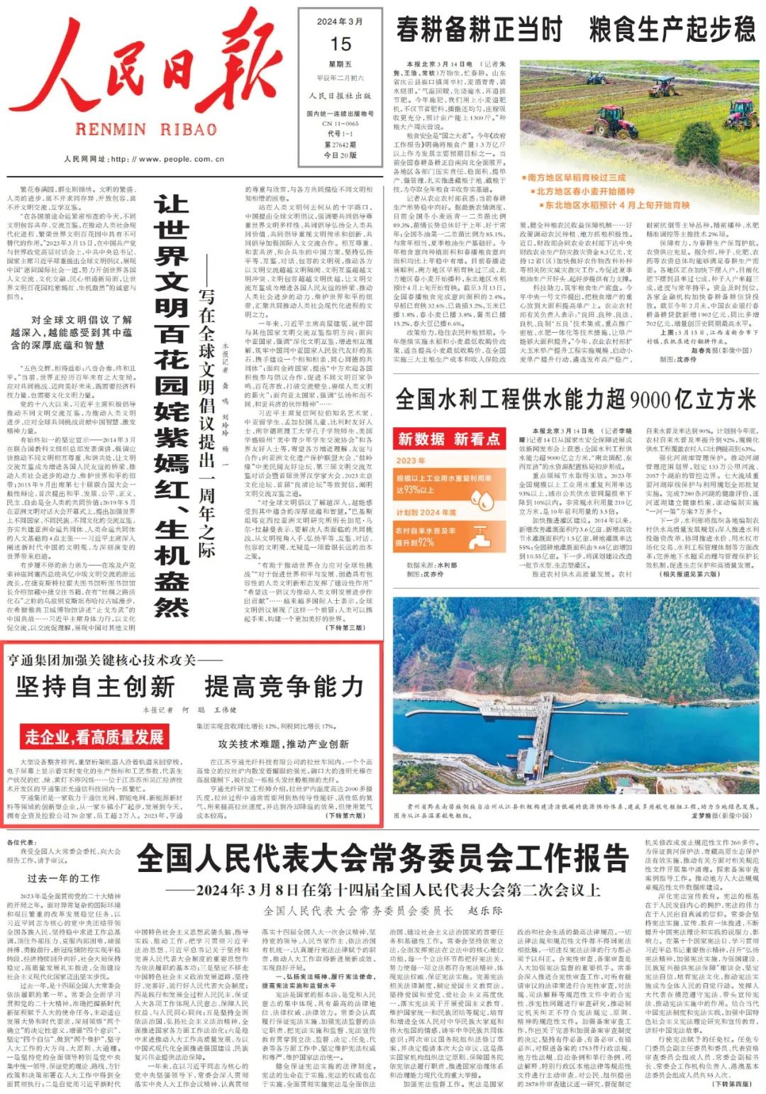 亨通集团新能源seo优化科技创新受《人民日报》头版关注！