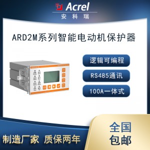 安科瑞ARD2M-100/SU智能电动机保护器20条事件记录