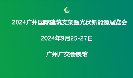 邀请函 2024广州国际建筑支架暨光伏新能源展览会