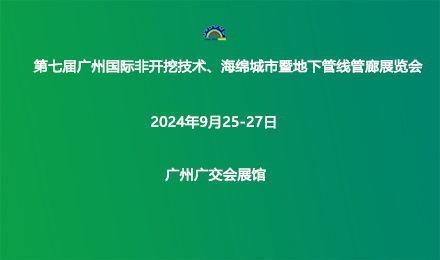 邀请函 第七届广州国际非开挖技术、海绵城市暨地下管线管廊展览会