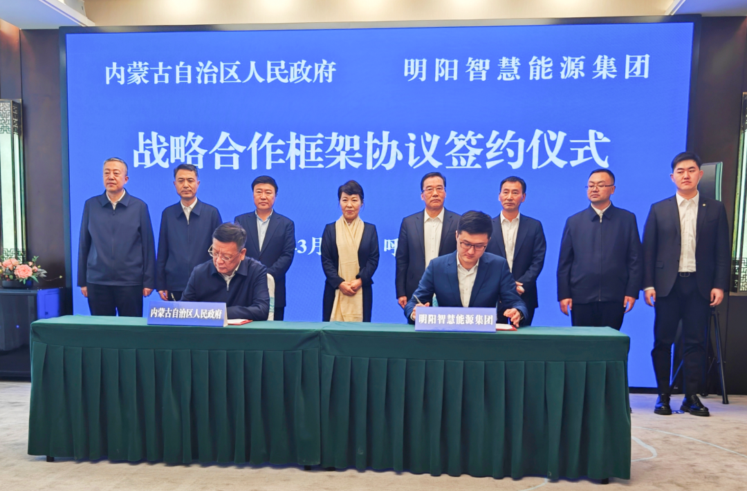 内蒙古自治区人民政府与<em>明阳</em>集团签署战略合作框架协议