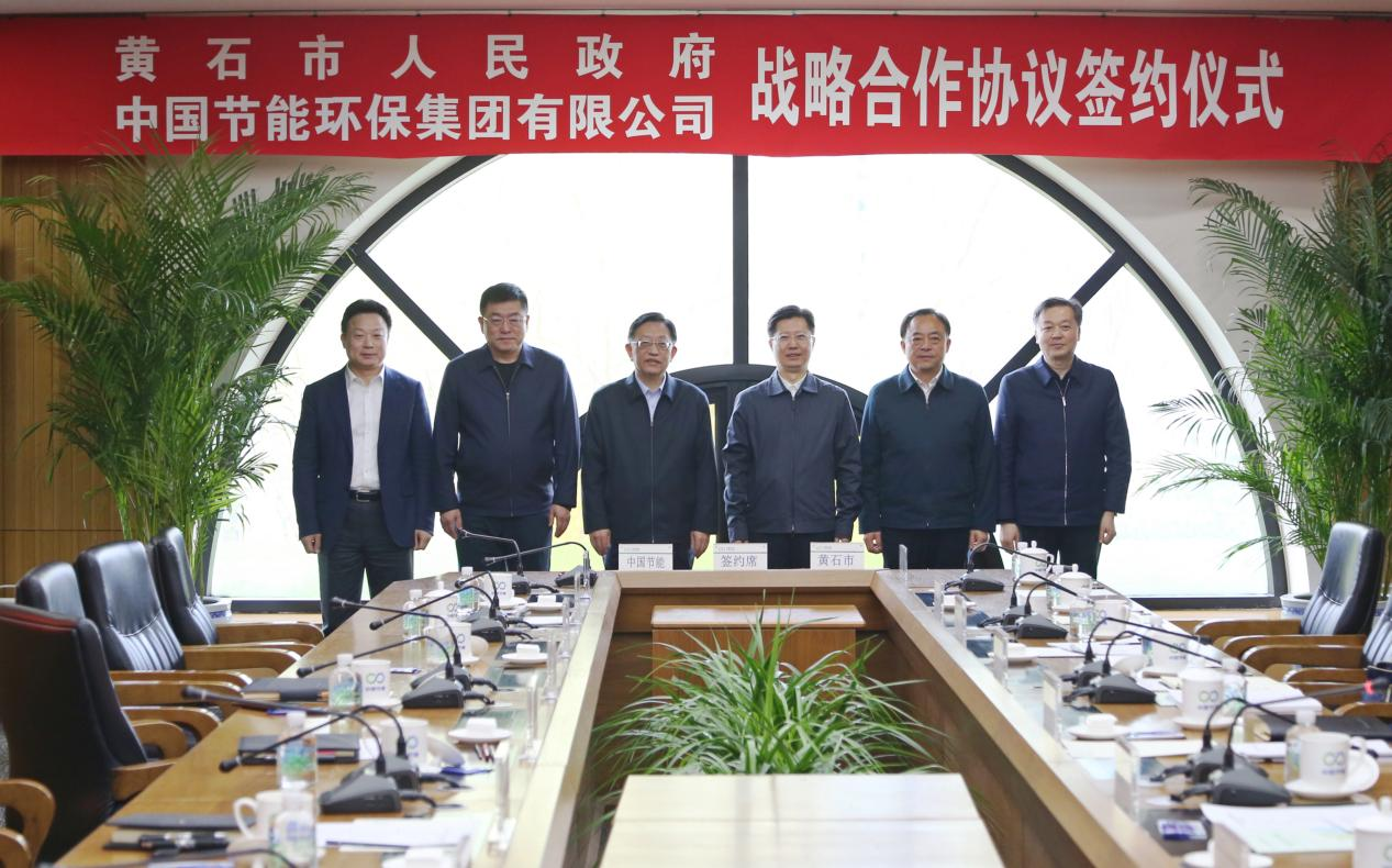 <em>中国节能</em>与黄石市人民政府签署战略合作协议