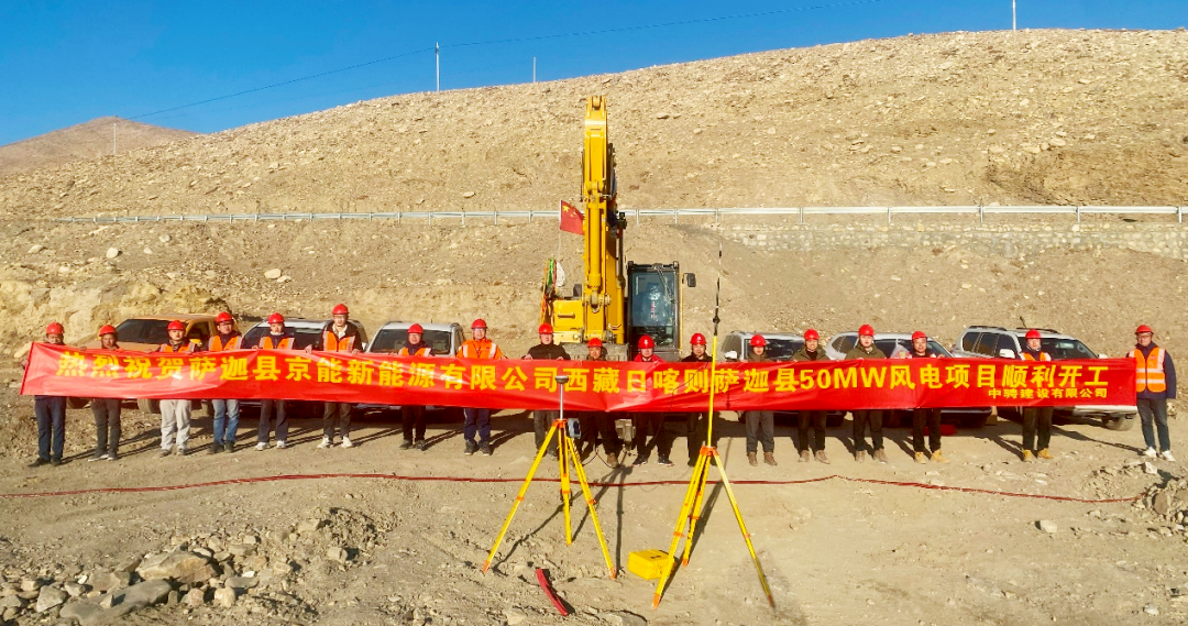 突破高海拔挑戰！京能國際西藏日喀則薩迦縣扎西崗風電項目順利開工