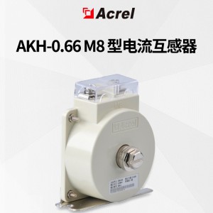 安科瑞AKH-0.66/M8 5-100/5抽屉柜电流互感器