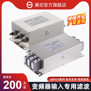赛纪SJB920电源滤波器 变频伺服专用输入输出净化