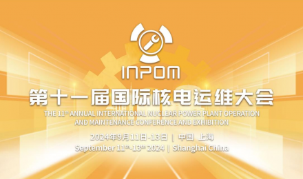 第十一届国际核电运维大会（INPOM 2024）