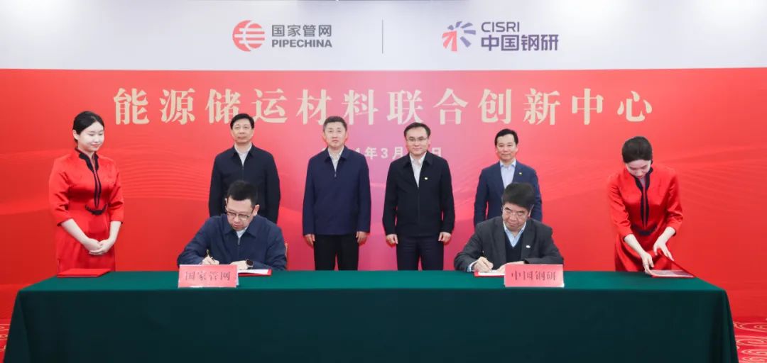 <em>中国钢研</em>和国家管网签署“能源储运材料联合创新中心建设合作协议”