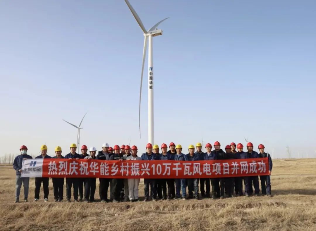 华能乡村振兴100MW风电项目全容量并网发电！