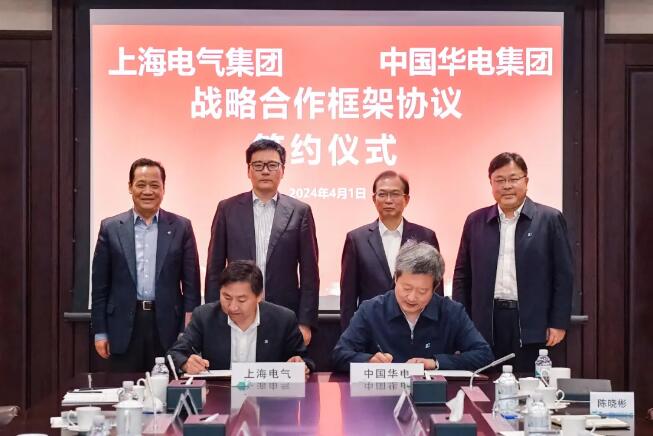 中国<em>华电</em>与上海电气签署战略合作框架协议