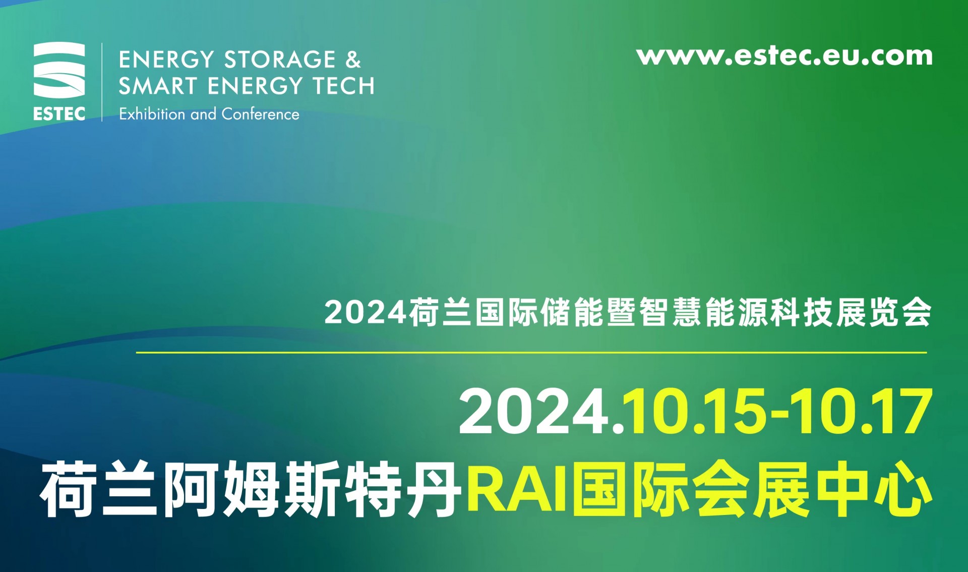 引领全球能源变革，2024<em>荷兰</em>国际储能及智慧能源展览会将于10月盛大开幕