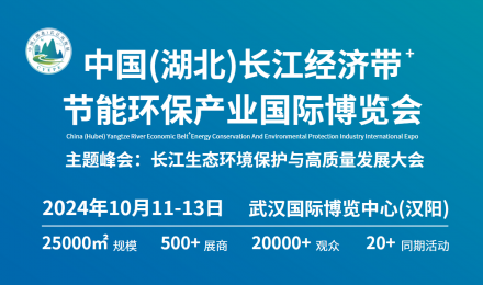 【官宣】首届“中国（湖北）长江经济带节能环保产业国际博览会”