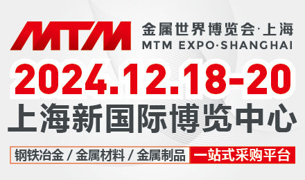 钢铁行业风向标—2024MTM金属世界博览会·