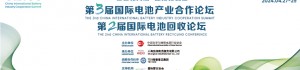 2024“CIBICS国际电池产业合作论坛”即将隆重启幕，引领电池产业新契机