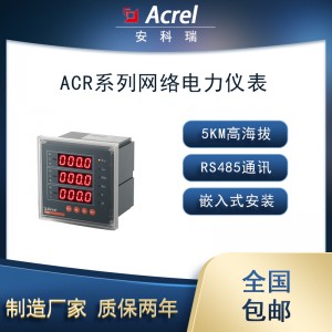 安科瑞ACR320EG嵌入式网络电力仪表5km高海拔使用