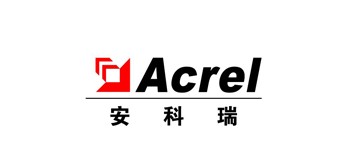 安科瑞电气股份（上海）有限公司