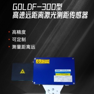 GOLDF-300 型高速远距离激光测距传感器