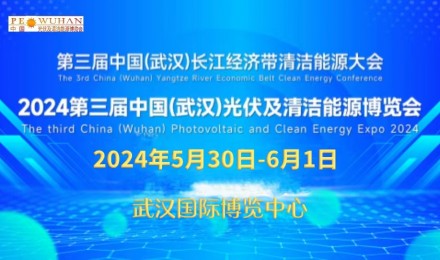 第三届中国（武汉）长江经济带清洁能源大会2024第三届中国（武汉）光伏及清洁能源博览会邀请函