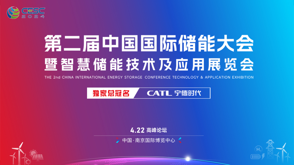 直播｜CESC2024第二届中国国际储能大会暨智慧储能技术及应用展览会高峰论坛