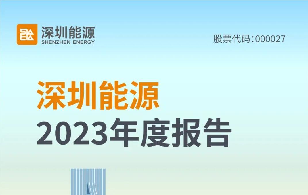 一图读懂深圳能源2023年度报告！