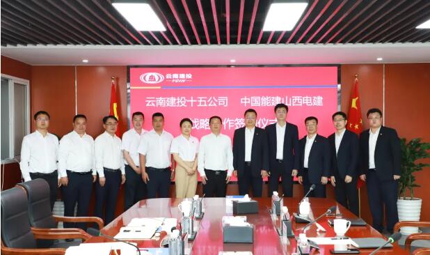中国能建<em>山西</em>电建与云南建投十五公司签署战略合作框架协议