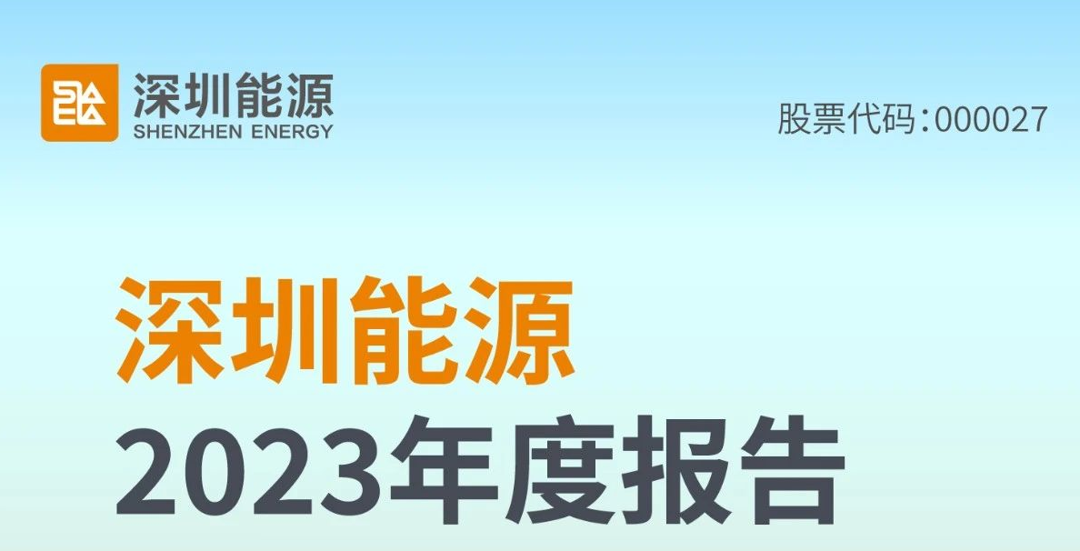 一图读懂｜深圳能源2023年度报告来了！