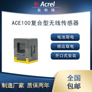 安科瑞ACE100-29复合型无线传感器开口式电池/感应取电