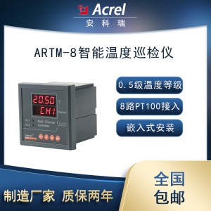 安科瑞ARTM-8智能温度巡检仪8路PT100电机绕组测温