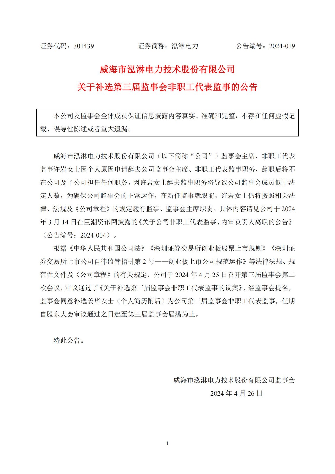 泓淋电力：同意补选姜华女士为第三届监事会非职工代表监事