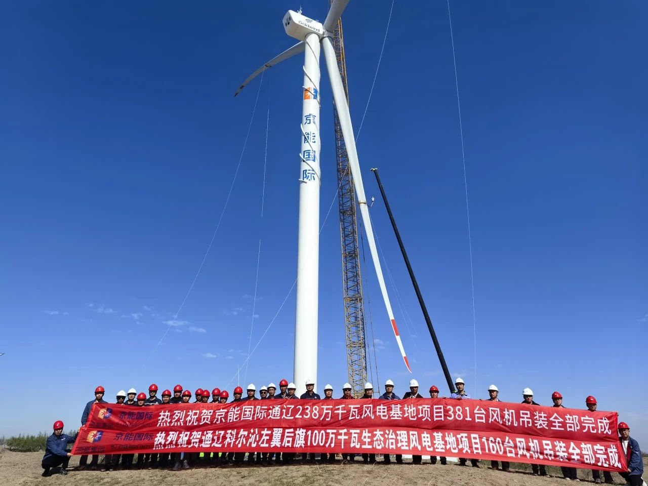 <em>京</em>能国际内蒙古通辽2.38GW风电基地项目381台风力发电机组吊装全部完成