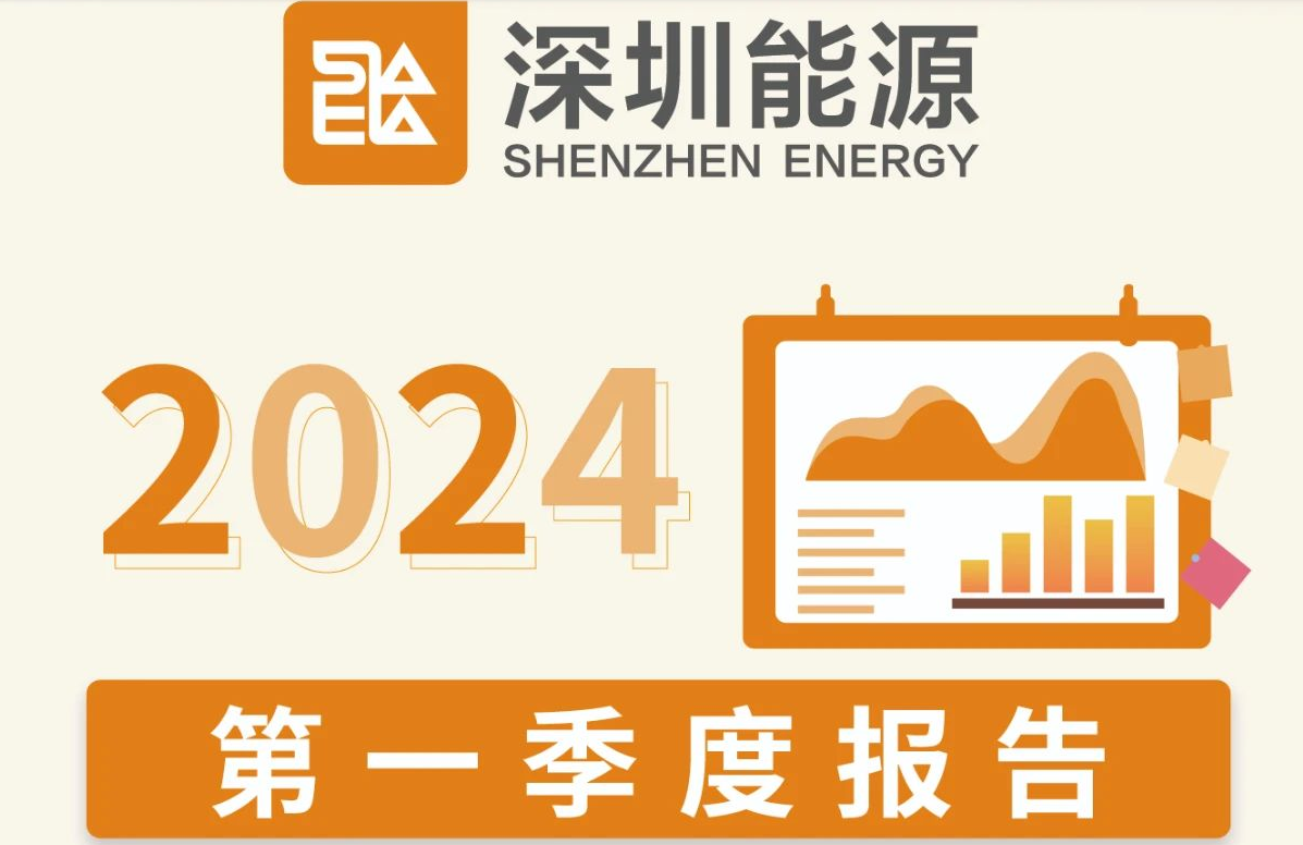 一图读懂｜深圳能源2024年第一季度报告来了