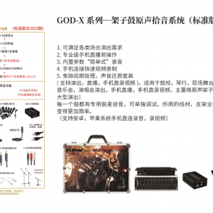 FUNK录音设备GOD-X系列一架子鼓原声拾音系统(标准版)