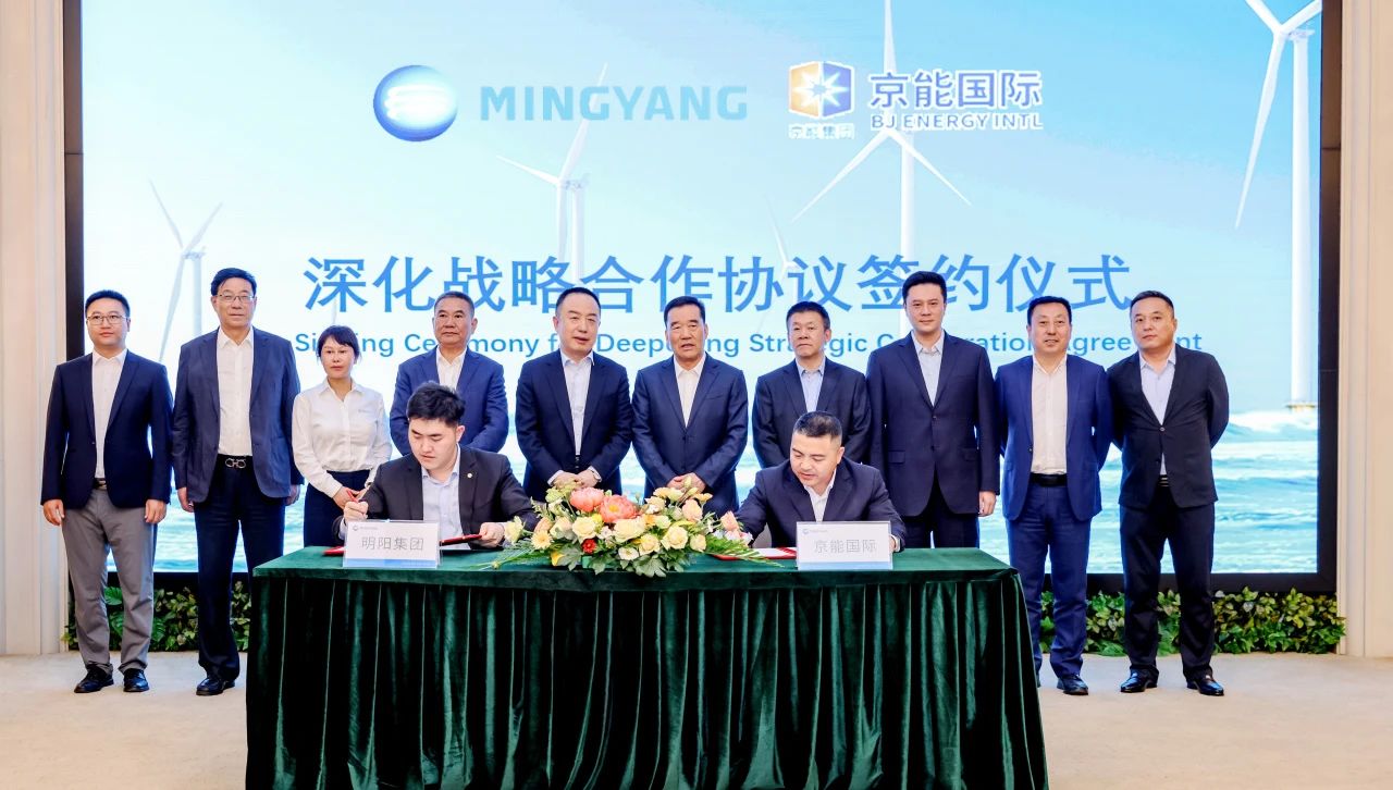 京能国际与明阳集团签署战略合作框架协议