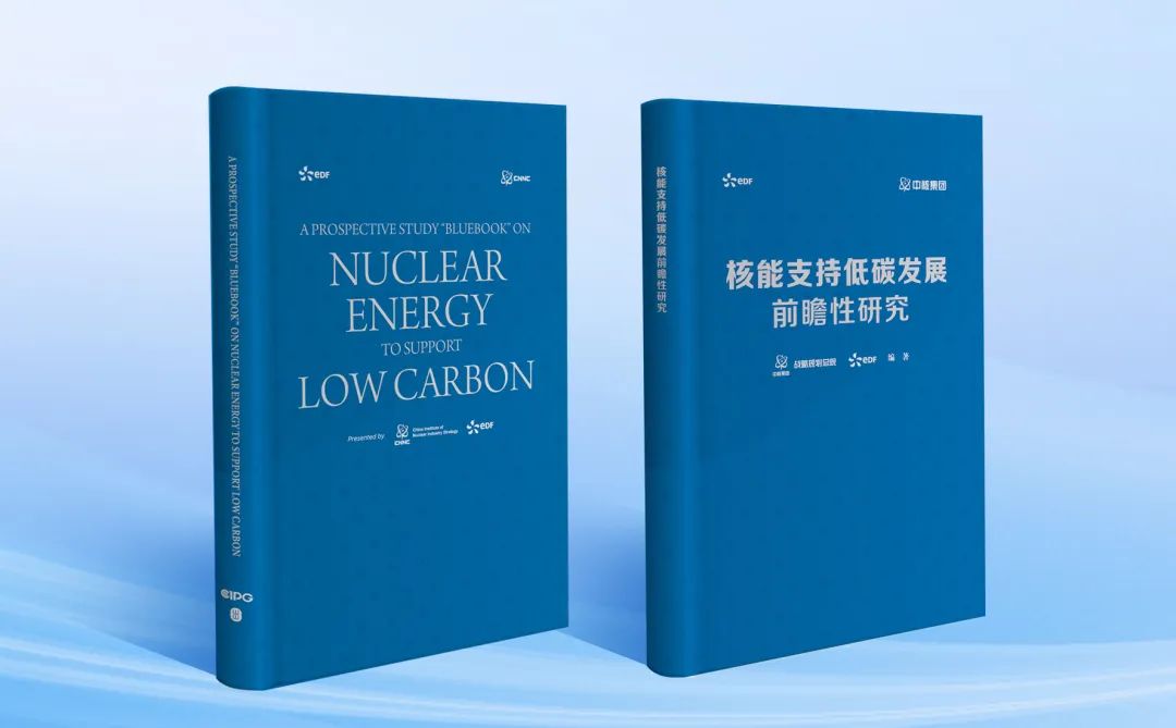 《核能支持低碳发展前瞻性研究》蓝皮书发布