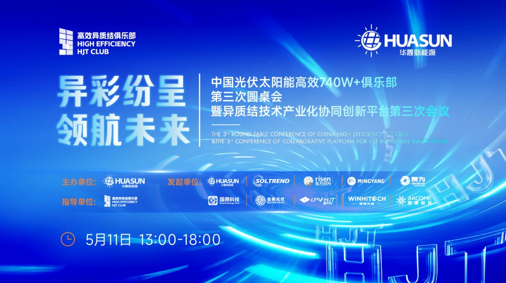 中国光伏太阳能高效740W+俱乐部第三次圆桌会暨异质结技术产业化协同创新平台第三次会议
