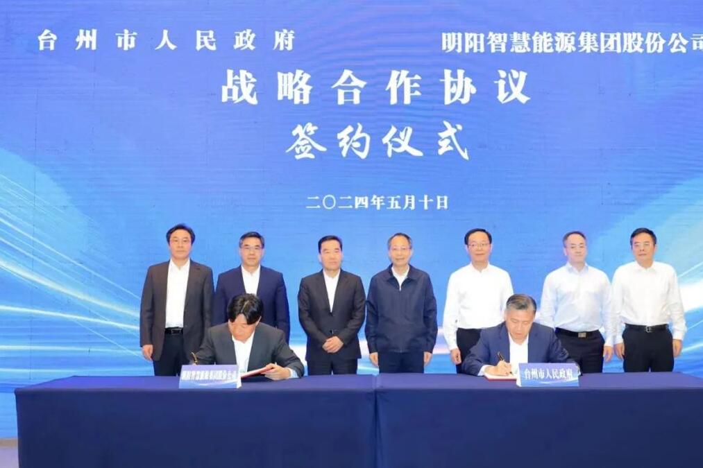 明阳集团与浙江台州市签署战略合作协议