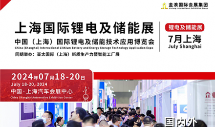 【邀请函】2024第十九届中国上海锂电及储能展，
