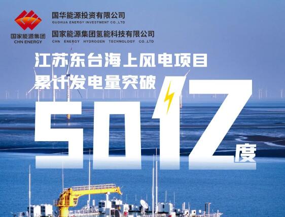 国华投资江苏东台海上风电项目累计发电量突破50亿度