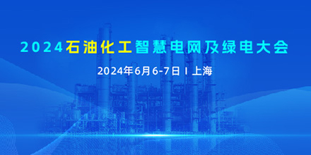 2024石油化工智慧电网及绿电<em>大会</em>将于6月盛大启幕！