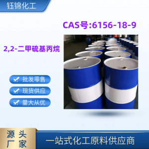 2,2-二甲硫基丙烷 精选厂家国标优级品含量99诚信经营