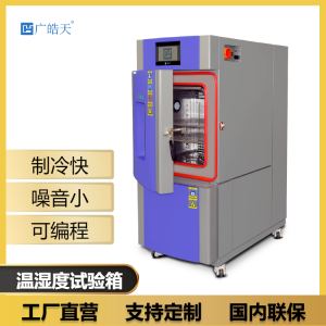 新能源高低温湿热试验箱 SMC-80PF 双极控低温稳定