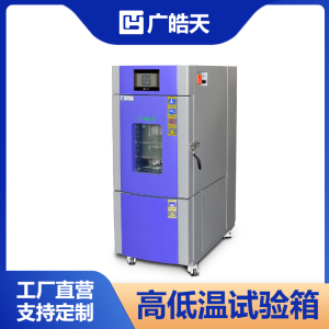 100升高低温测试箱参数规格 低温-70度长久试验 双极配置