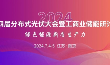 2024第四届分布式光伏大会暨工商业储能研讨会，7月4-5日召开！