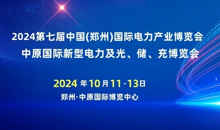 2024第七届中国(郑州)国际电力产业博览会 中原国际新型电力及光、储、充博览会