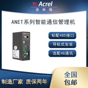 安科瑞ANet-1E1SM一体式智能通讯管理机选配4G通讯