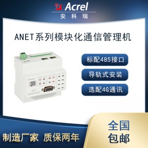 安科瑞ANet-2E4M模块化网关从模块扩展16路485通讯