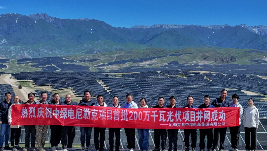 中国绿发新疆尼勒克首期200万千瓦光伏项目并网！亚洲最大！