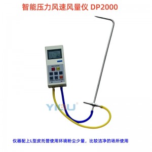 YIOU品牌 DP2000型智能风速风压风量仪高温风速仪