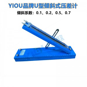 YIOU品牌CQY-150型U形倾斜式微压计