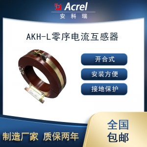 安科瑞AKH-L-φ100开口式零序电流互感器环氧树脂浇注